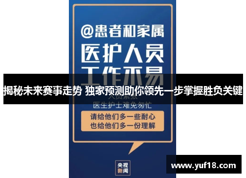 揭秘未来赛事走势 独家预测助你领先一步掌握胜负关键 揭秘未来赛事走势 独家预测助你领先一步掌握胜负关键