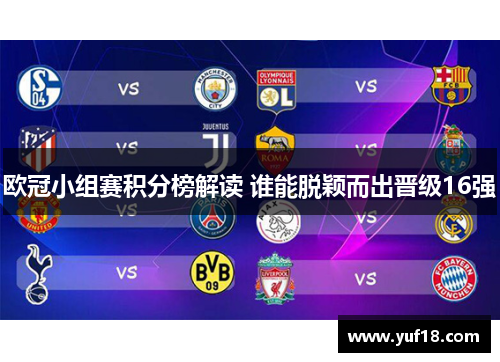 欧冠小组赛积分榜解读 谁能脱颖而出晋级16强 欧冠小组赛积分榜解读 谁能脱颖而出晋级16强