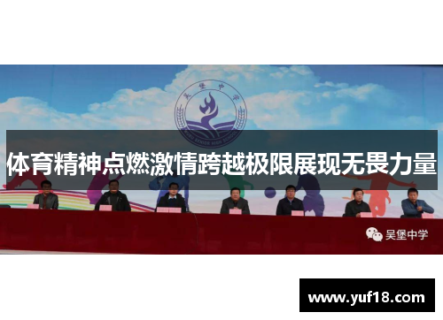 体育精神点燃激情跨越极限展现无畏力量