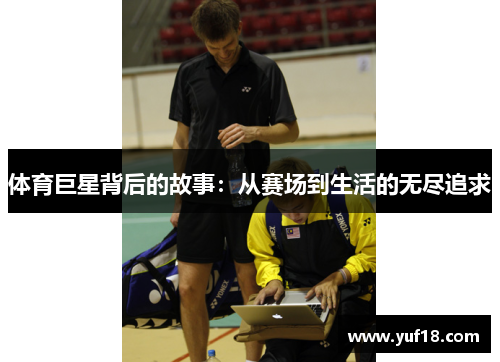 体育巨星背后的故事：从赛场到生活的无尽追求