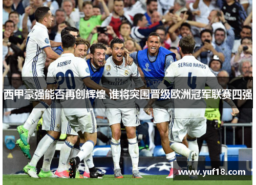 西甲豪强能否再创辉煌 谁将突围晋级欧洲冠军联赛四强