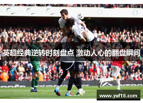 英超经典逆转时刻盘点 激动人心的翻盘瞬间 英超经典逆转时刻盘点 激动人心的翻盘瞬间