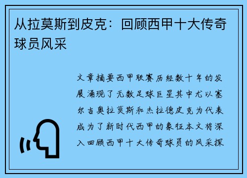从拉莫斯到皮克:回顾西甲十大传奇球员风采 从拉莫斯到皮克:回顾西甲十大传奇球员风采
