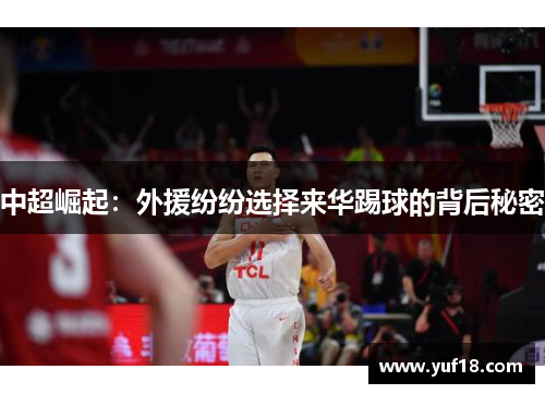 中超崛起：外援纷纷选择来华踢球的背后秘密