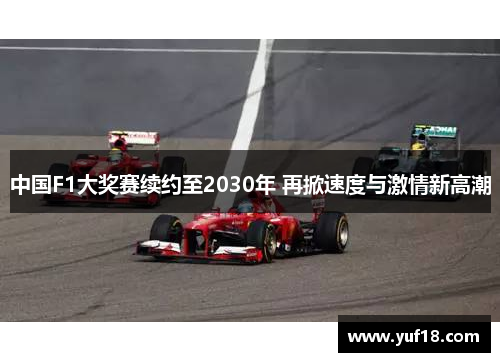 中国F1大奖赛续约至2030年 再掀速度与激情新高潮 中国F1大奖赛续约至2030年 再掀速度与激情新高潮