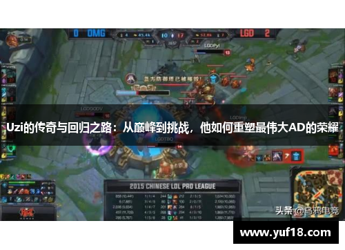 Uzi的传奇与回归之路：从巅峰到挑战，他如何重塑最伟大AD的荣耀