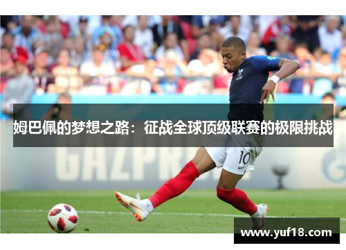 姆巴佩的梦想之路：征战全球顶级联赛的极限挑战