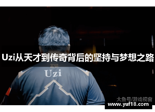 Uzi从天才到传奇背后的坚持与梦想之路 Uzi从天才到传奇背后的坚持与梦想之路