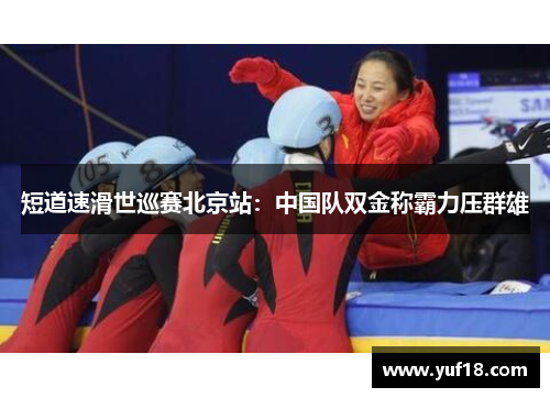 短道速滑世巡赛北京站:中国队双金称霸力压群雄 短道速滑世巡赛北京站:中国队双金称霸力压群雄