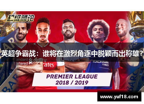 英超争霸战：谁将在激烈角逐中脱颖而出称雄？
