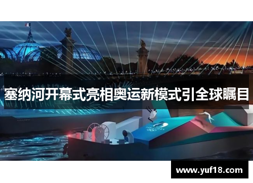 塞纳河开幕式亮相奥运新模式引全球瞩目