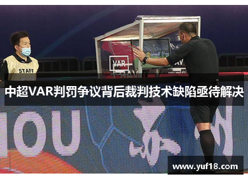 中超VAR判罚争议背后裁判技术缺陷亟待解决 中超VAR判罚争议背后裁判技术缺陷亟待解决