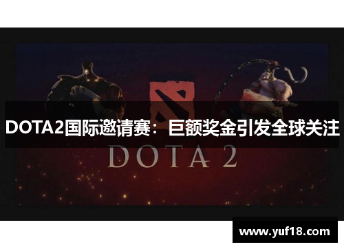 DOTA2国际邀请赛:巨额奖金引发全球关注 DOTA2国际邀请赛:巨额奖金引发全球关注