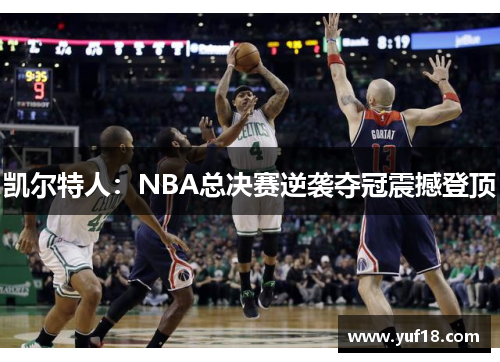凯尔特人：NBA总决赛逆袭夺冠震撼登顶