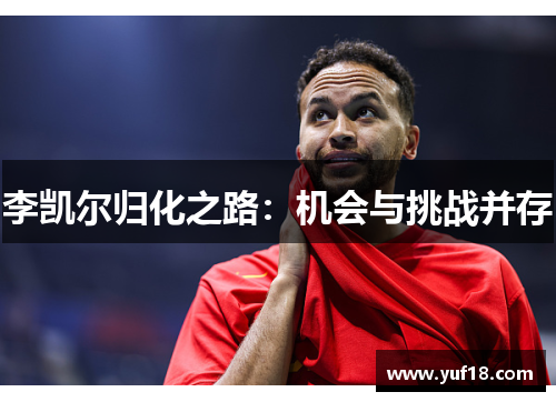 李凯尔归化之路：机会与挑战并存