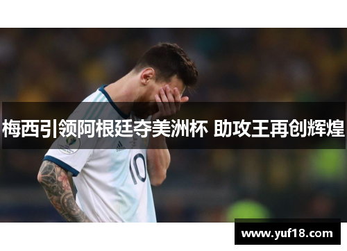 梅西引领阿根廷夺美洲杯 助攻王再创辉煌