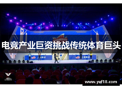 电竞产业巨资挑战传统体育巨头