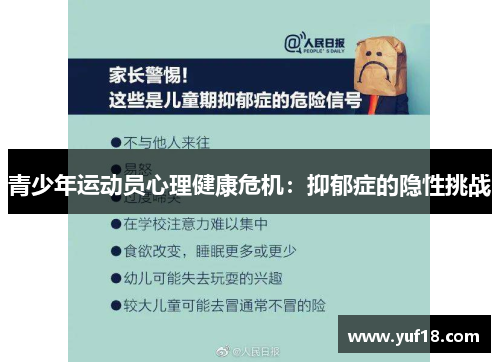 青少年运动员心理健康危机：抑郁症的隐性挑战