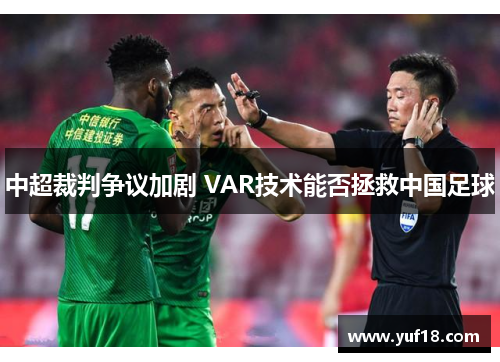 中超裁判争议加剧 VAR技术能否拯救中国足球