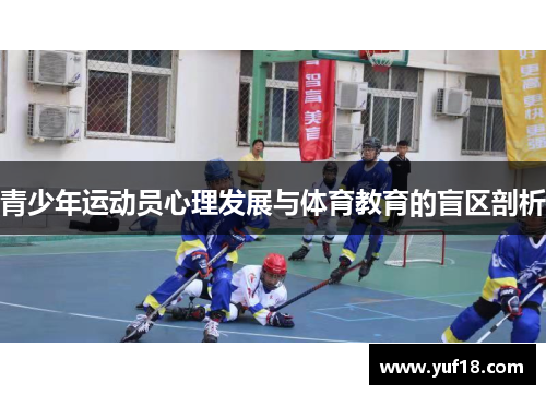 青少年运动员心理发展与体育教育的盲区剖析
