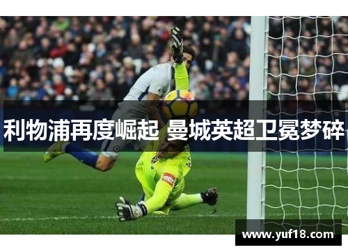 利物浦再度崛起 曼城英超卫冕梦碎