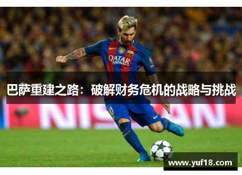 巴萨重建之路：破解财务危机的战略与挑战