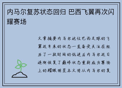 内马尔复苏状态回归 巴西飞翼再次闪耀赛场