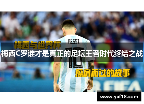 梅西C罗谁才是真正的足坛王者时代终结之战