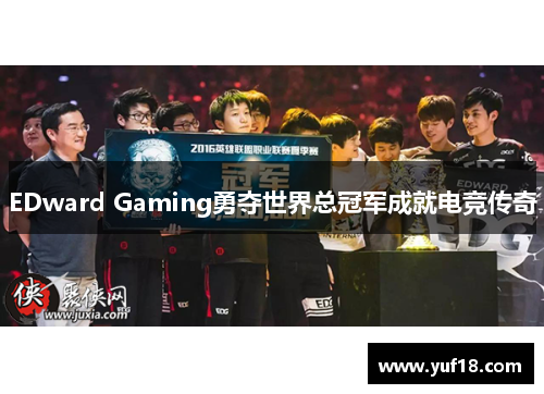 EDward Gaming勇夺世界总冠军成就电竞传奇 EDward Gaming勇夺世界总冠军成就电竞传奇