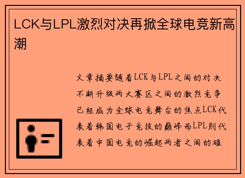 LCK与LPL激烈对决再掀全球电竞新高潮