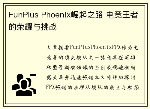 FunPlus Phoenix崛起之路 电竞王者的荣耀与挑战