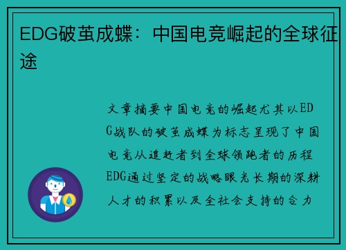 EDG破茧成蝶：中国电竞崛起的全球征途