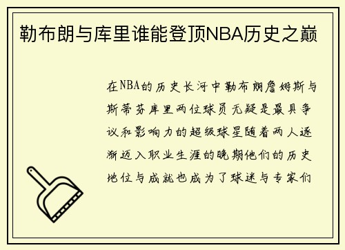 勒布朗与库里谁能登顶NBA历史之巅