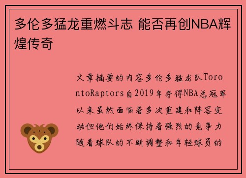 多伦多猛龙重燃斗志 能否再创NBA辉煌传奇 多伦多猛龙重燃斗志 能否再创NBA辉煌传奇