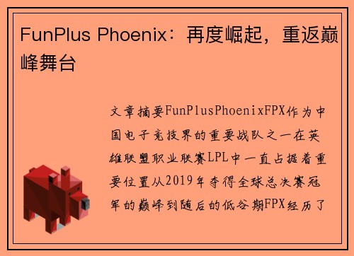 FunPlus Phoenix:再度崛起,重返巅峰舞台 FunPlus Phoenix:再度崛起,重返巅峰舞台