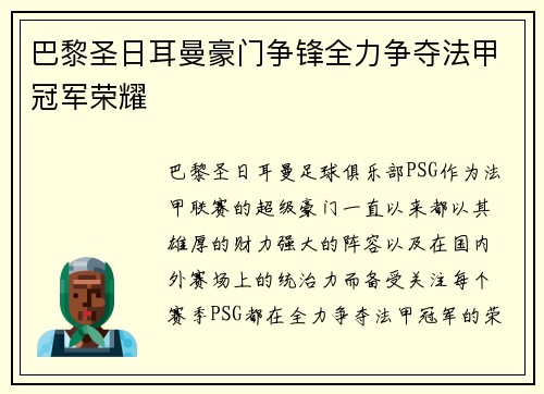 巴黎圣日耳曼豪门争锋全力争夺法甲冠军荣耀 巴黎圣日耳曼豪门争锋全力争夺法甲冠军荣耀
