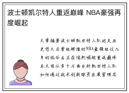 波士顿凯尔特人重返巅峰 NBA豪强再度崛起
