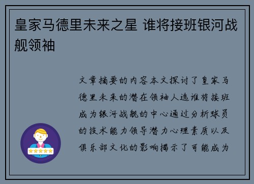 皇家马德里未来之星 谁将接班银河战舰领袖 皇家马德里未来之星 谁将接班银河战舰领袖