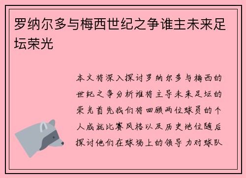 罗纳尔多与梅西世纪之争谁主未来足坛荣光