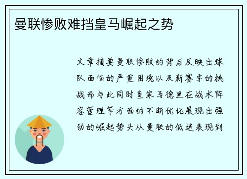 曼联惨败难挡皇马崛起之势