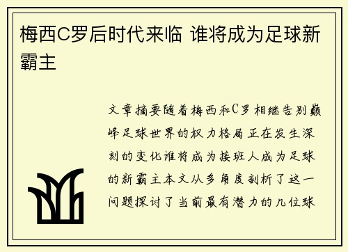 梅西C罗后时代来临 谁将成为足球新霸主