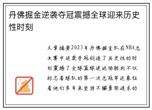 丹佛掘金逆袭夺冠震撼全球迎来历史性时刻 丹佛掘金逆袭夺冠震撼全球迎来历史性时刻