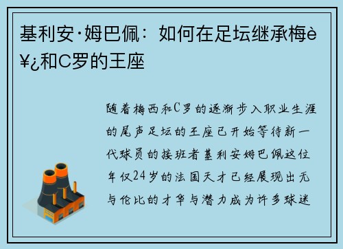 基利安·姆巴佩:如何在足坛继承梅西和C罗的王座 基利安·姆巴佩:如何在足坛继承梅西和C罗的王座