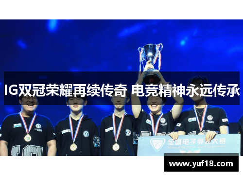 IG双冠荣耀再续传奇 电竞精神永远传承 IG双冠荣耀再续传奇 电竞精神永远传承