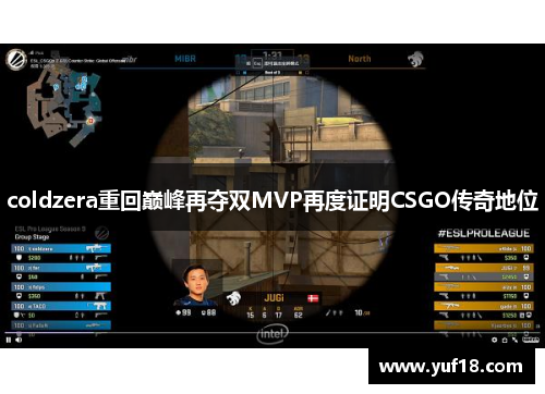 coldzera重回巅峰再夺双MVP再度证明CSGO传奇地位