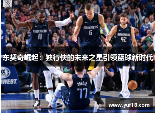 东契奇崛起：独行侠的未来之星引领篮球新时代