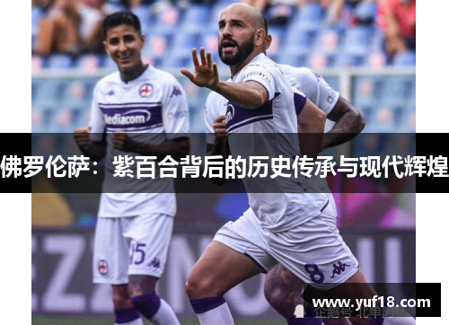 佛罗伦萨:紫百合背后的历史传承与现代辉煌 佛罗伦萨:紫百合背后的历史传承与现代辉煌