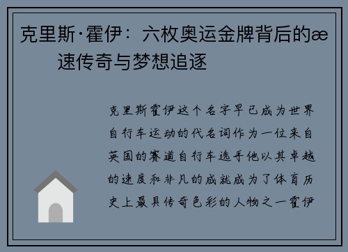 克里斯·霍伊:六枚奥运金牌背后的极速传奇与梦想追逐 克里斯·霍伊:六枚奥运金牌背后的极速传奇与梦想追逐
