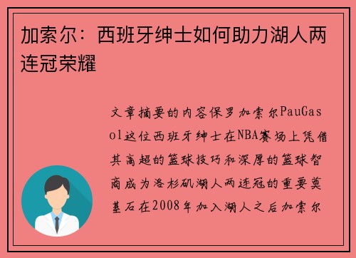 加索尔：西班牙绅士如何助力湖人两连冠荣耀