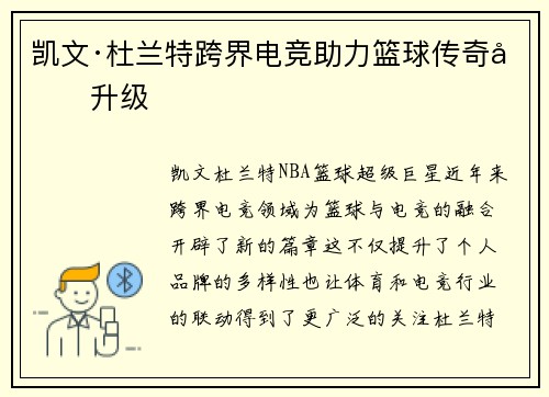 凯文·杜兰特跨界电竞助力篮球传奇再升级